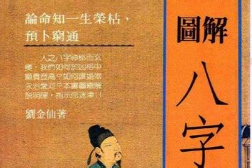 圖解八字pdf|(周易 相术 测字) 图解八字宝鉴 261页.pdf ( (周易 相术 测字) 图解。